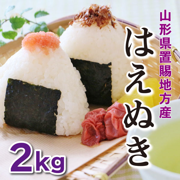 【2kg】令和7年産 新米  山形県置賜産はえぬき（2kg×1袋）