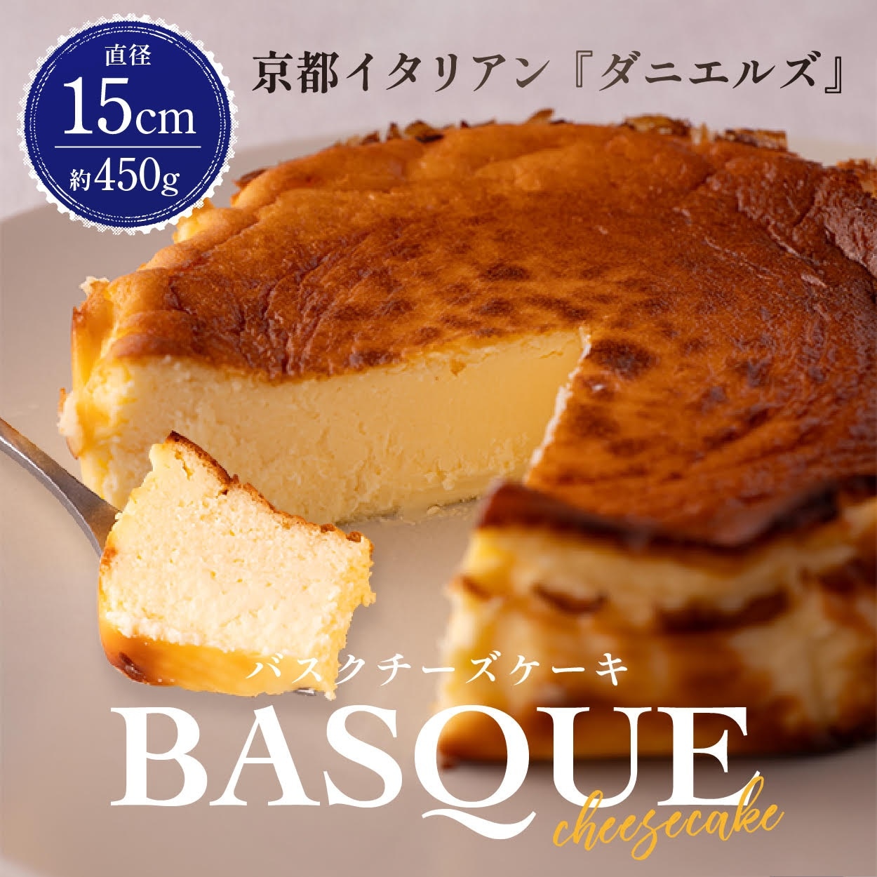 【450g】ダニエルズのバスクチーズケーキ