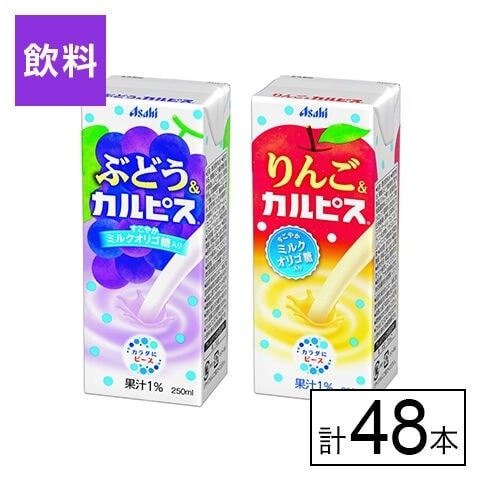 エルビー カルピス紙パック2種（ぶどう&りんご）250ml