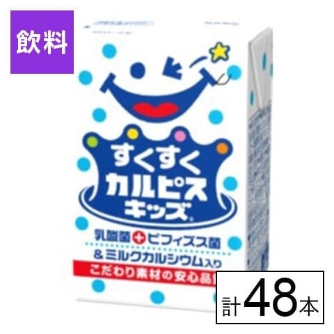 エルビー すくすくカルピスキッズ(R) 125ml×48本