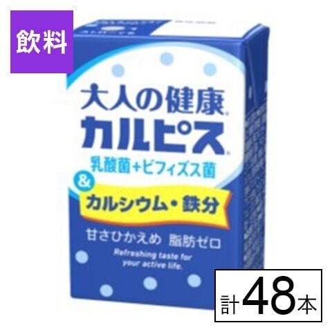 エルビー 大人の健康(R)カルピスR乳酸菌＋ビフィズス菌＆カルシウム・鉄分 125ml×48本