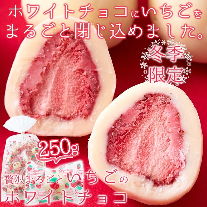 贅沢まるごといちごのホワイトチョコどっさり250g