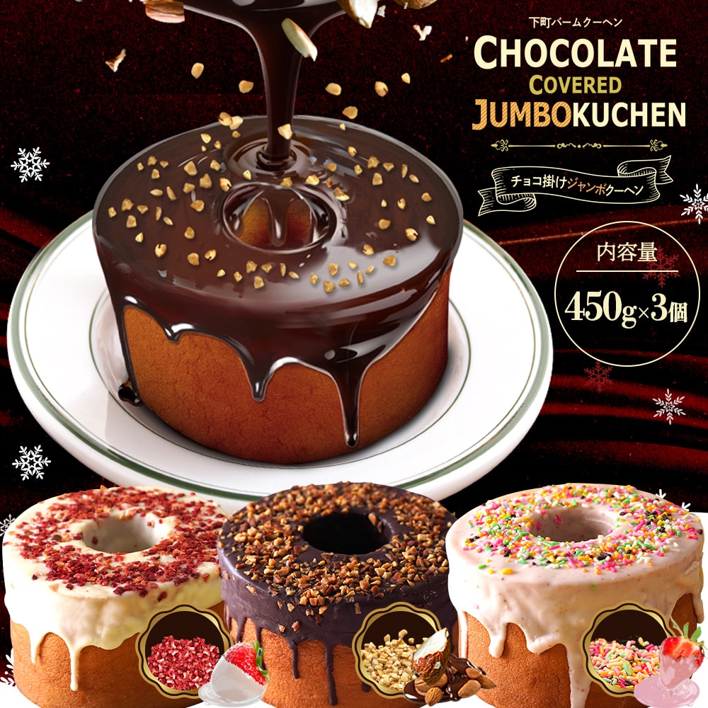 【450g×3種】バウムクーヘン チョコがけスーパージャンボクーヘン 超ド級