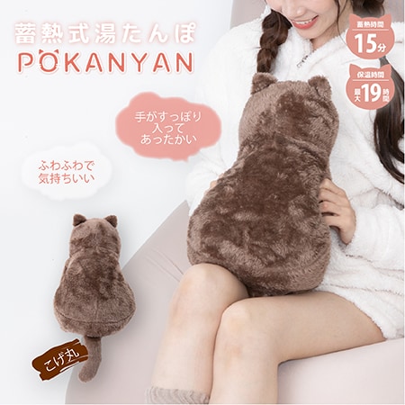【コゲマル】蓄電式湯たんぽ ぽかにゃん