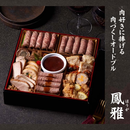 【12/30午前着】【1-2人前】肉オードブル 鳳雅(おせち)
