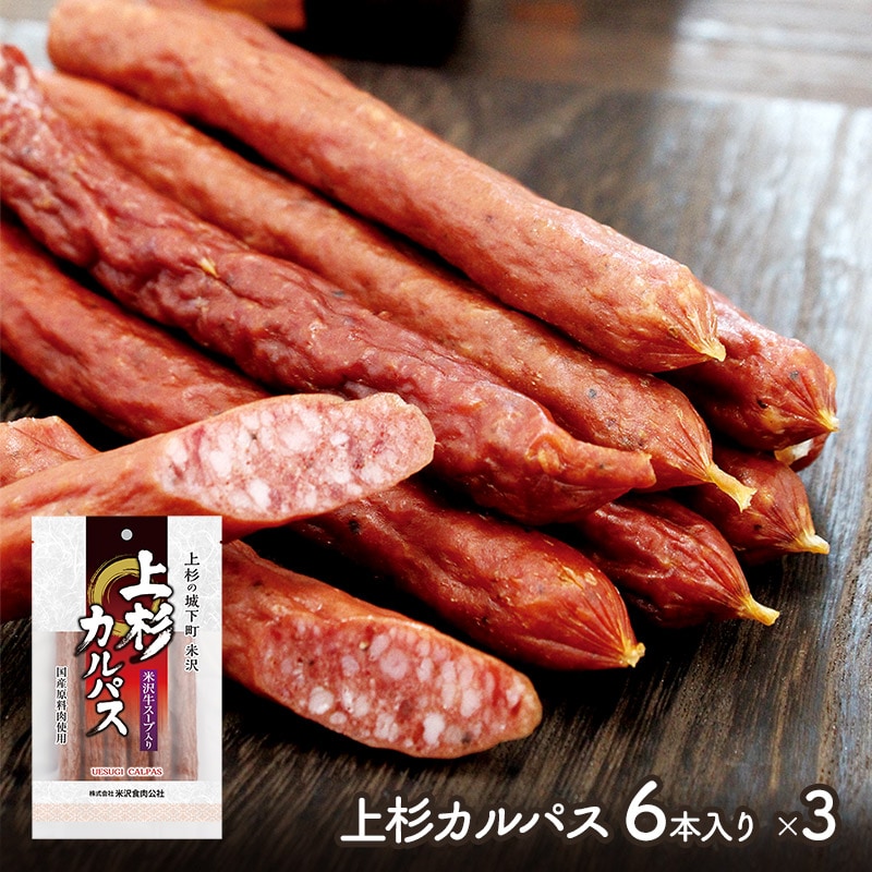 【3袋(計18本)】上杉カルパス