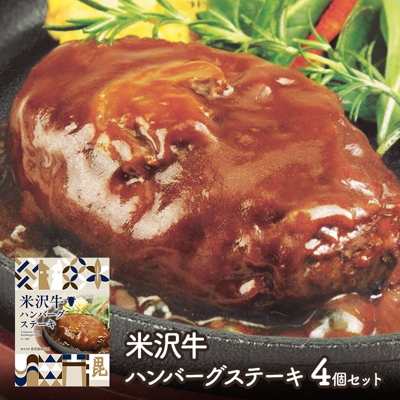 【4個】米沢牛ハンバーグステーキ