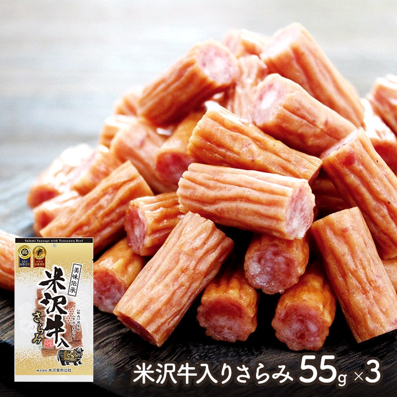 【3袋】米沢牛入りさらみ55g