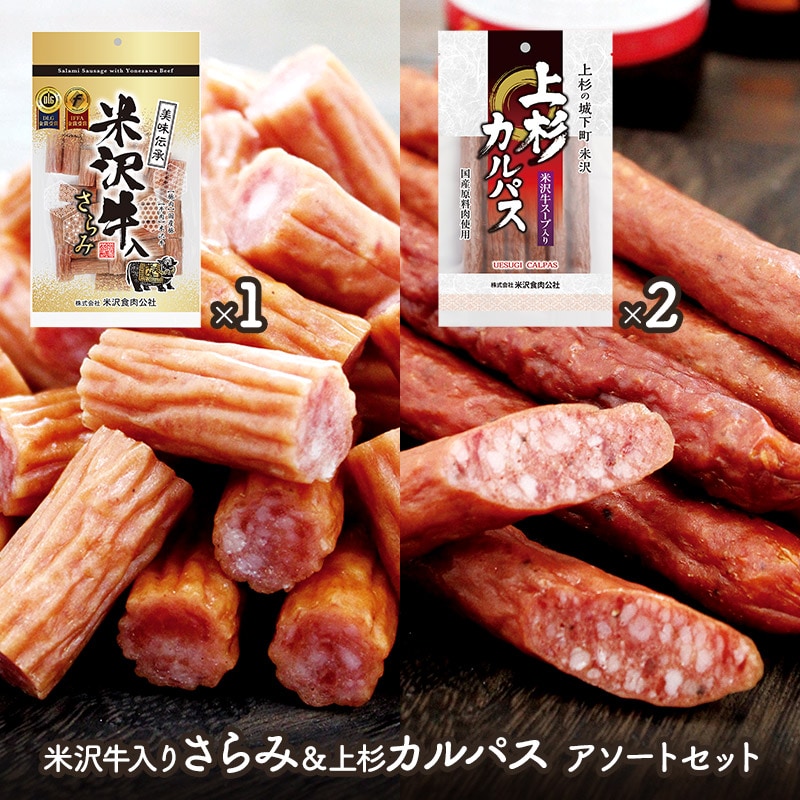 【2種/計3袋】米沢牛入りさらみ＆上杉カルパス アソートセット