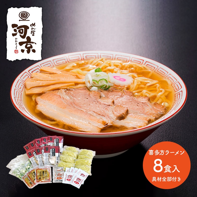 【2種/計8食】喜多方ラーメン（醤油・味噌） 具材全部付き