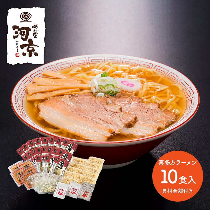 【2種/計10食】喜多方ラーメン（醤油・味噌） 10食 具材全部付き