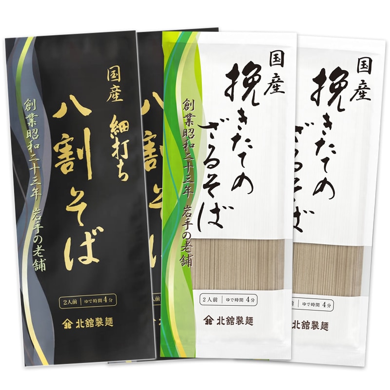 【2種/計4食】細打ち八割そば・挽きたてのざるそば