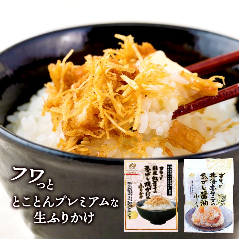 【2種/2袋】澤田食品 ふりかけゴロっと北海ホタテの焦がし醬油＋フワっと国産紅ズワイの香ばし焼がに味