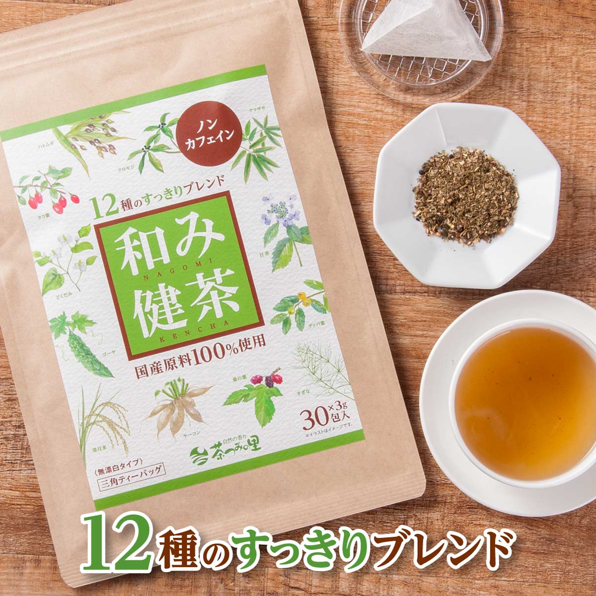 【3g×30包入】 茶つみの里 健康茶 ≪国産≫ 12種ブレンド 和み健茶 ティーバッグ