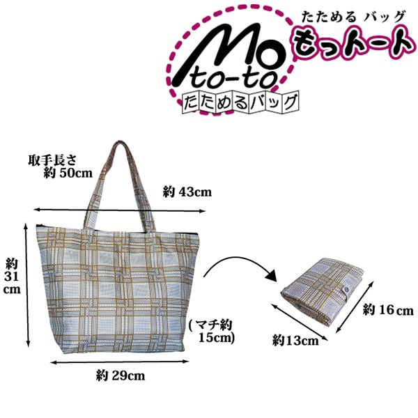 【2個セット】たためるバッグ もっトート