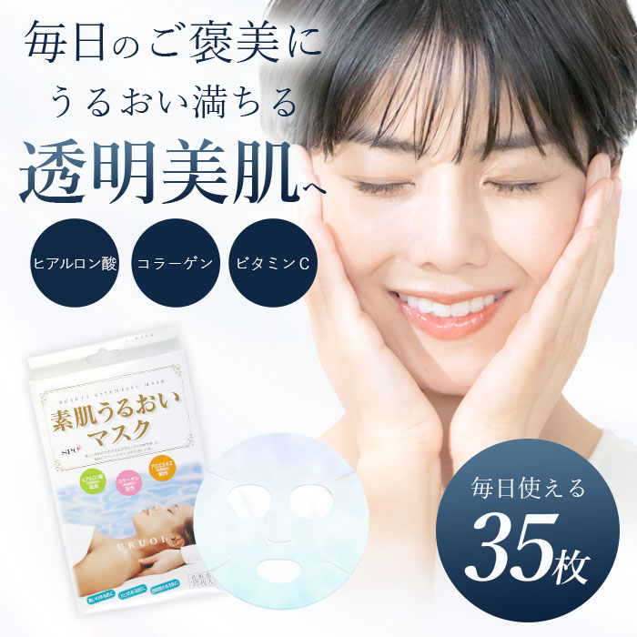 【35枚入×10袋】素肌うるおいマスク