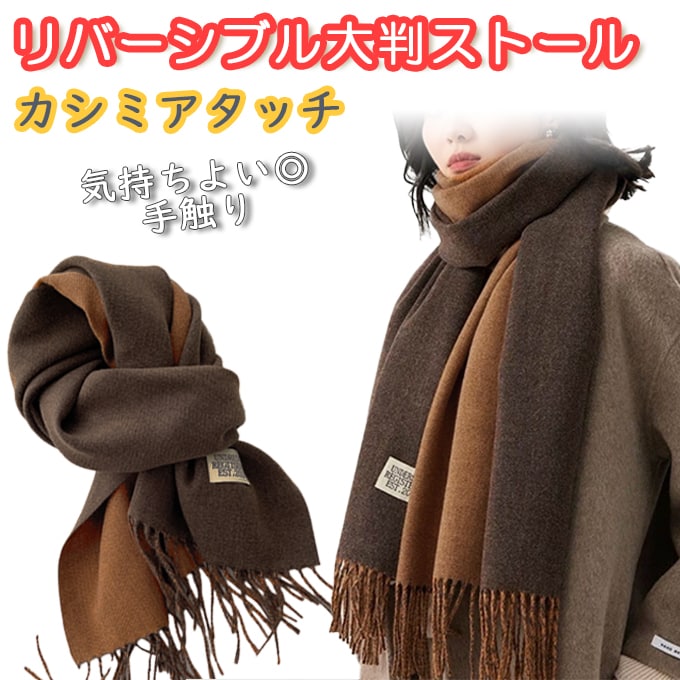 【モカ×キャラメル】カシミアタッチリバーシブル大判ストール【180×68cm】