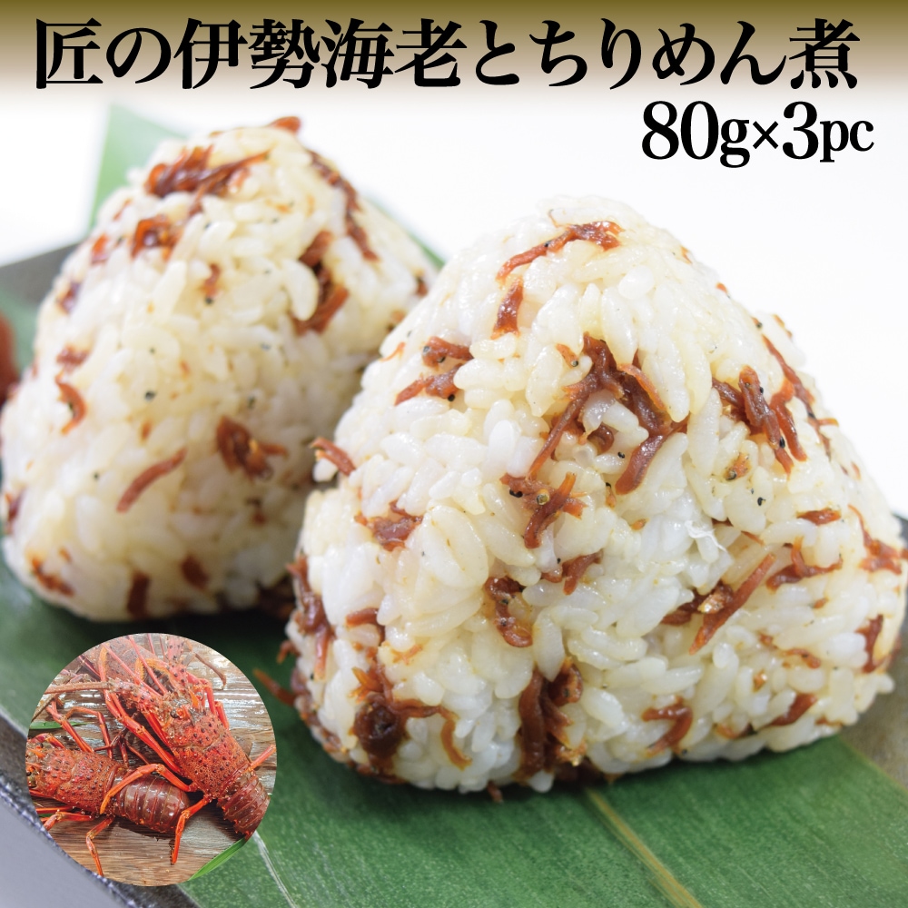【80g×3袋】匠の伊勢海老とちりめん煮