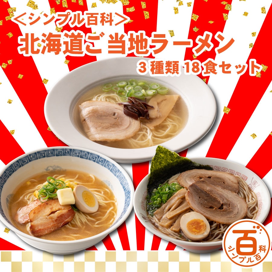 新春爆チャレ】<シンプル百科福袋> 北海道ご当地ラーメン 3種18食