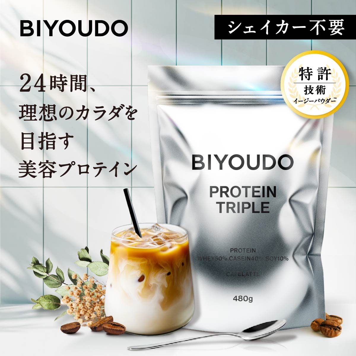 【450g】BIYOUDO トリプルプロテイン 美容プロテイン カフェラテ風味