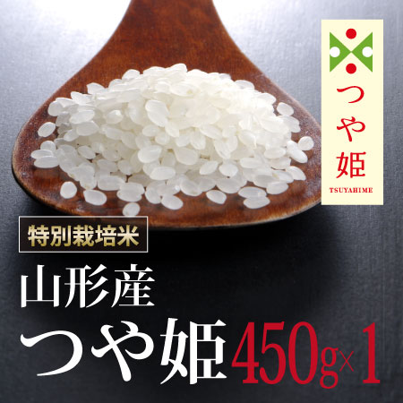 【450g×1袋】令和7年産 新米  特別栽培米山形県産つや姫