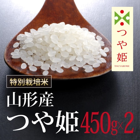 【450g×2袋】令和7年産 新米  特別栽培米山形県産つや姫