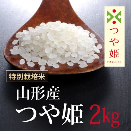 【2kg】令和7年産 新米  特別栽培米山形県産つや姫