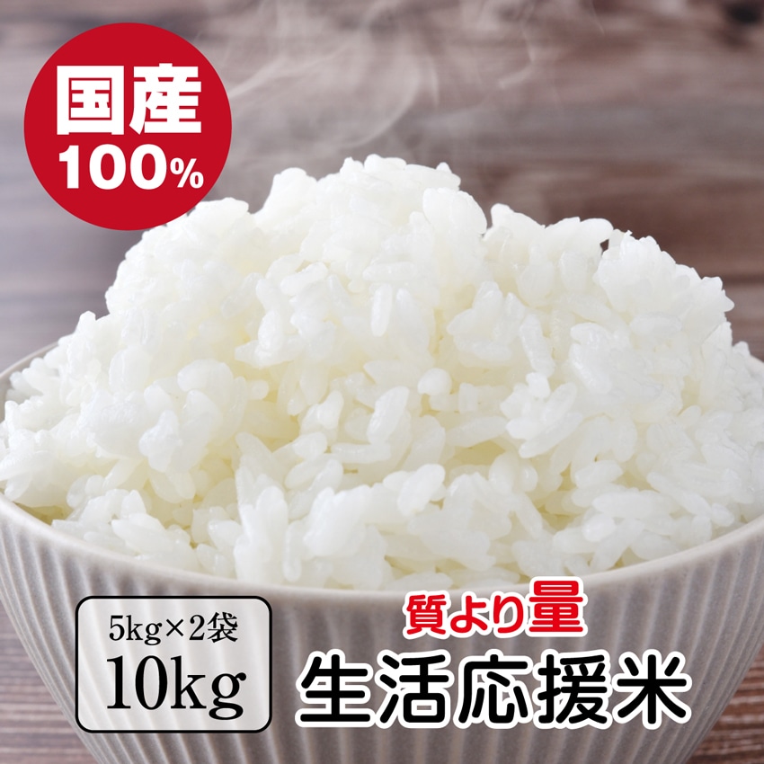 【約10kg(5kg×2袋)】生活応援米 令和7年 国産 ブレンド米
