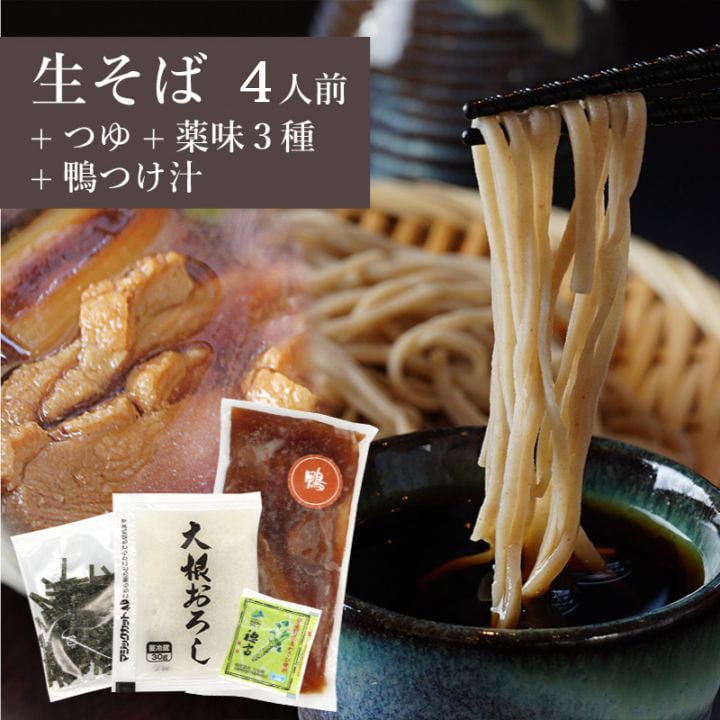 信寿そば4食+薬味3+鴨【贈答箱】(通常ギフト)