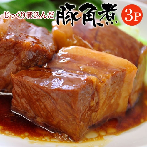 【430g×3パック】じっくり煮込んだ 豚角煮