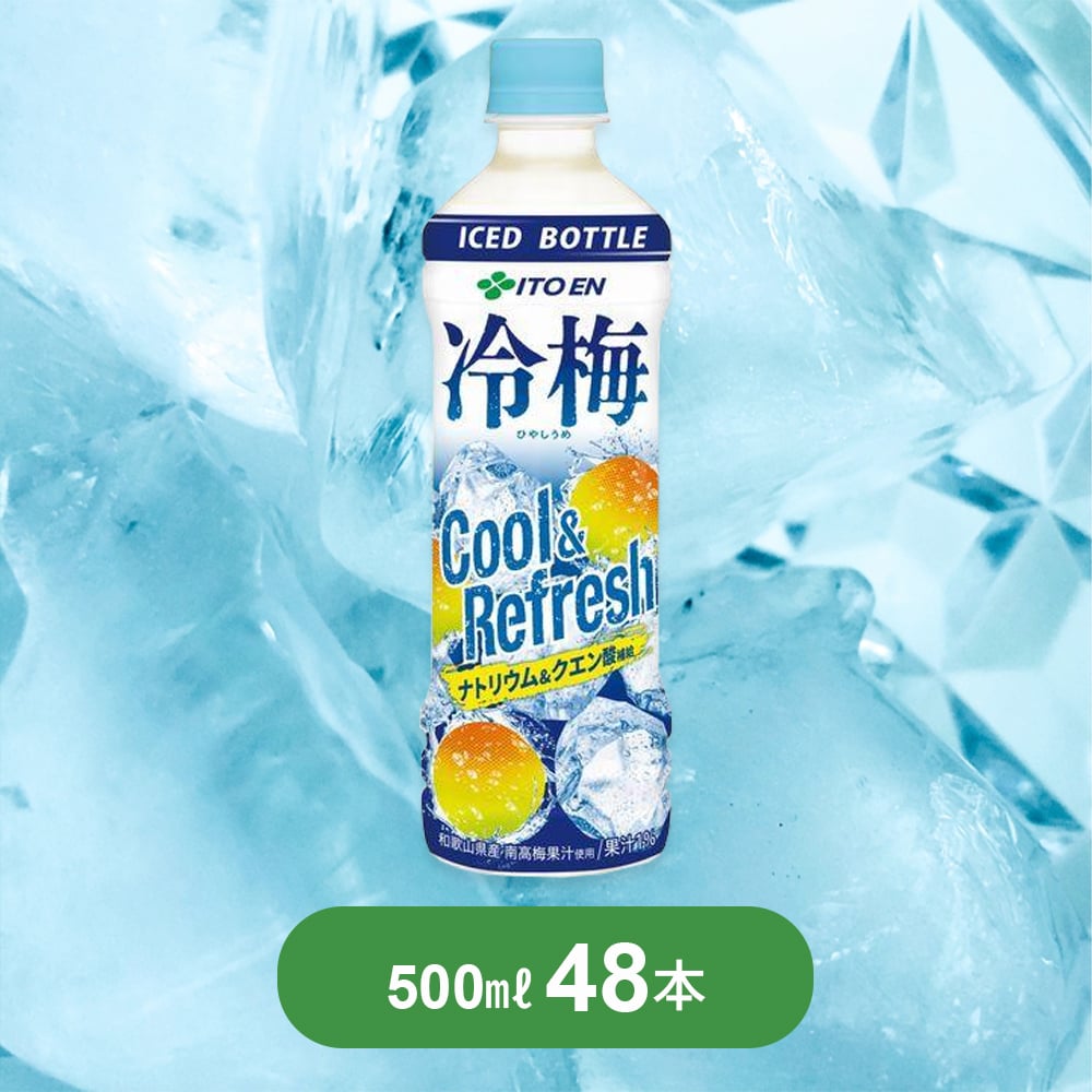 【賞味期限間近】【500ml×48本】伊藤園 冷梅