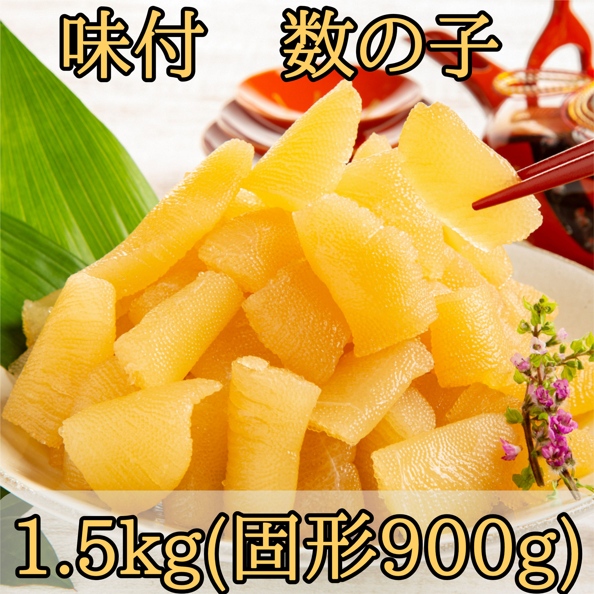 【計1.5kg(固形900g)】味付数の子