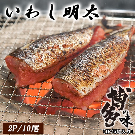 【計10尾/5尾入り×2P】いわし明太 (加熱用)