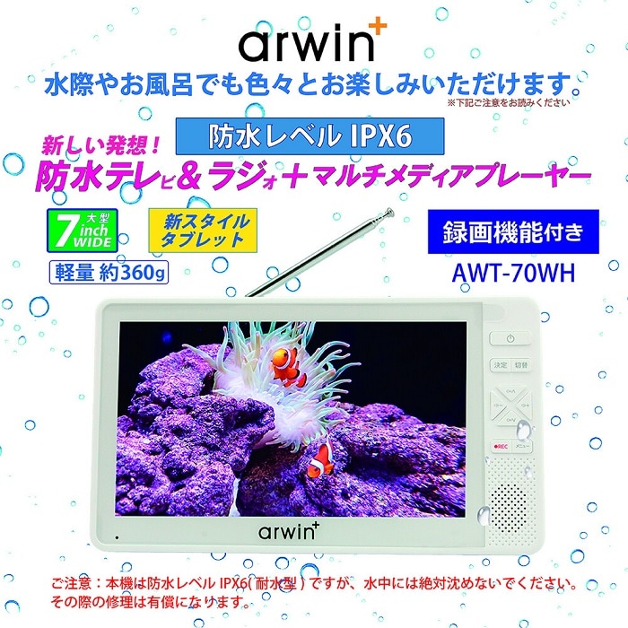 arwin 7インチ防水テレビ＆ラジオ＆メディアプレーヤー AWT-70WH