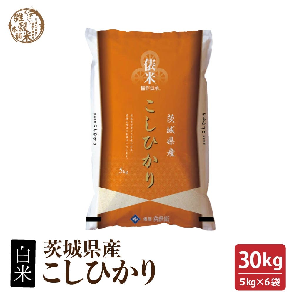【30kg(5kg×6袋)】【白米】 茨城県産 コシヒカリ　令和7年産