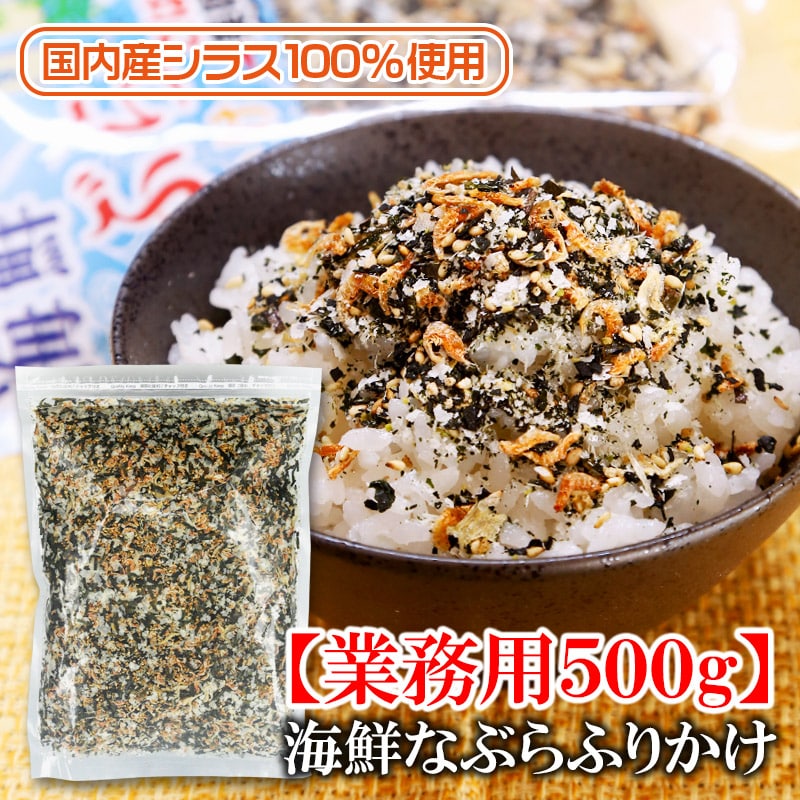 【500g】海鮮なぶらふりかけ(国内産しらす使用)