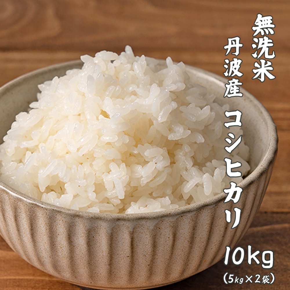 【10kg(5kg×2袋)】コシヒカリ(無洗米) 丹波産 令和7年産