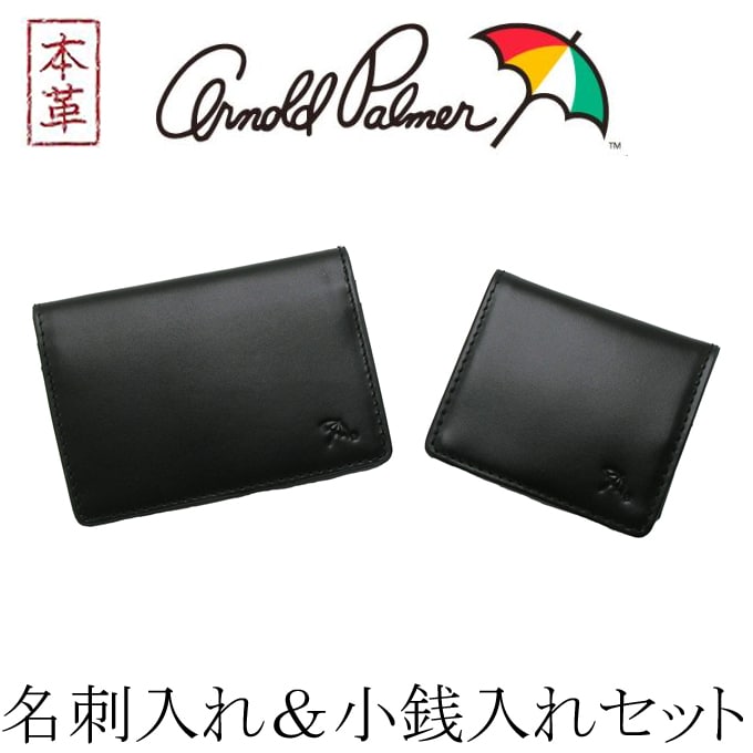 アーノルドパーマー 名刺入れ 小銭入れ 2点セット BK