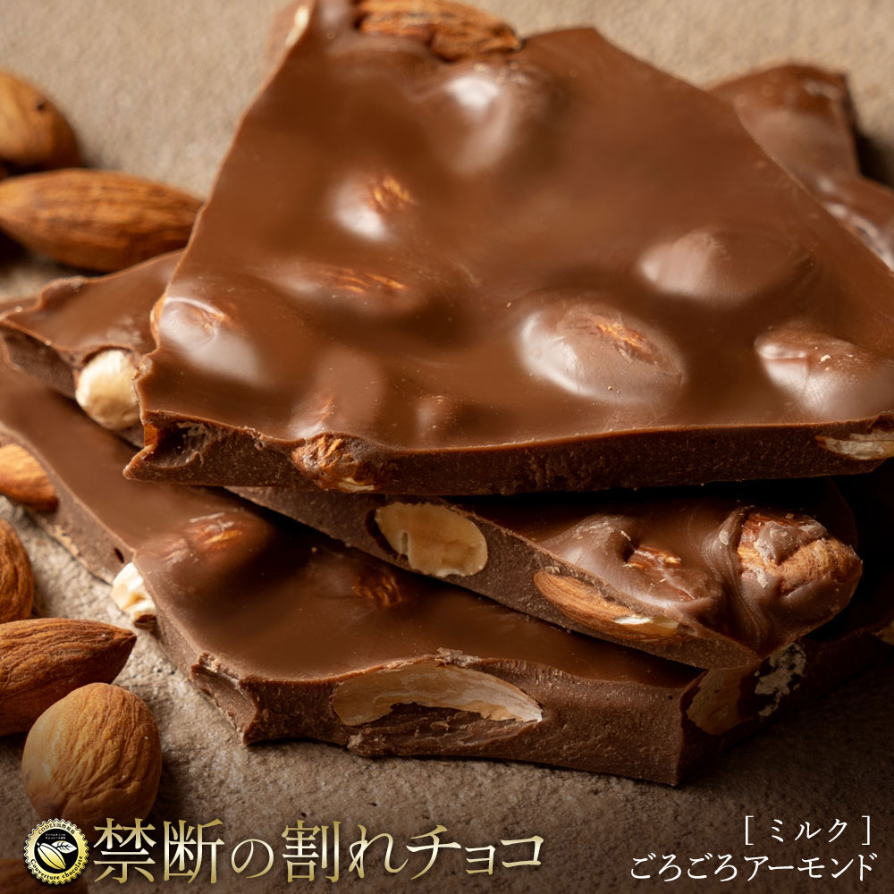 【200g】割れチョコ ミルク アーモンド