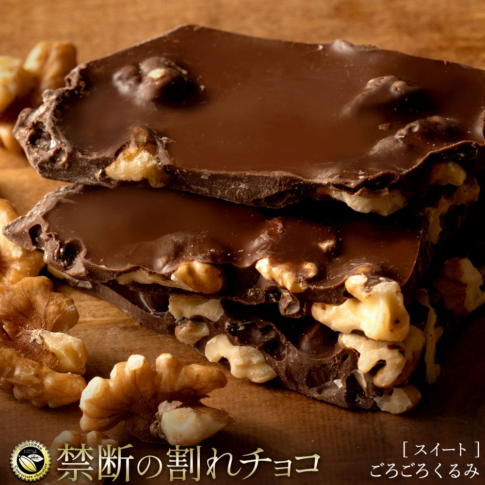 【200g】割れチョコ ビター くるみ