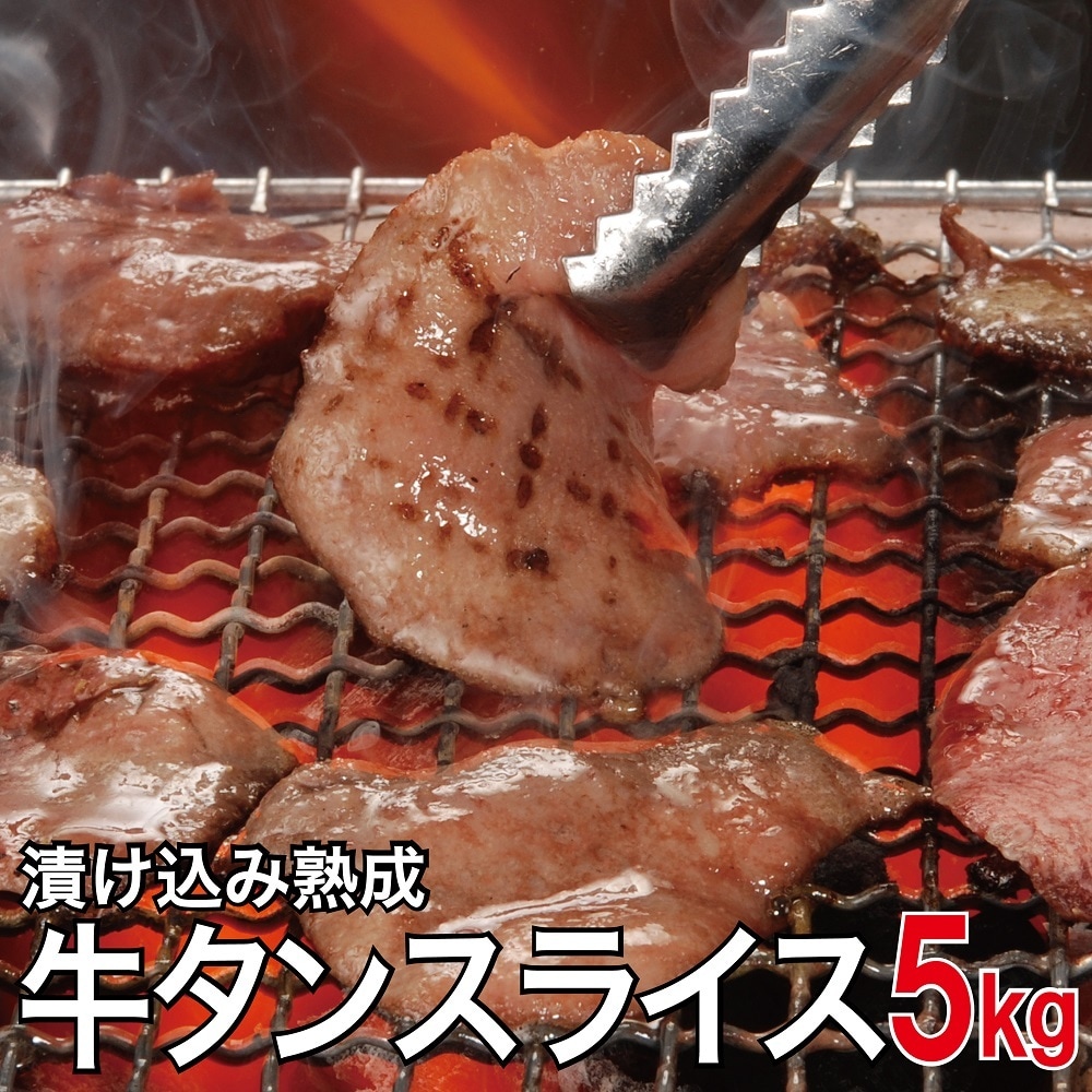 【5kg】やわらか 熟成牛タンスライス(1kg×5）