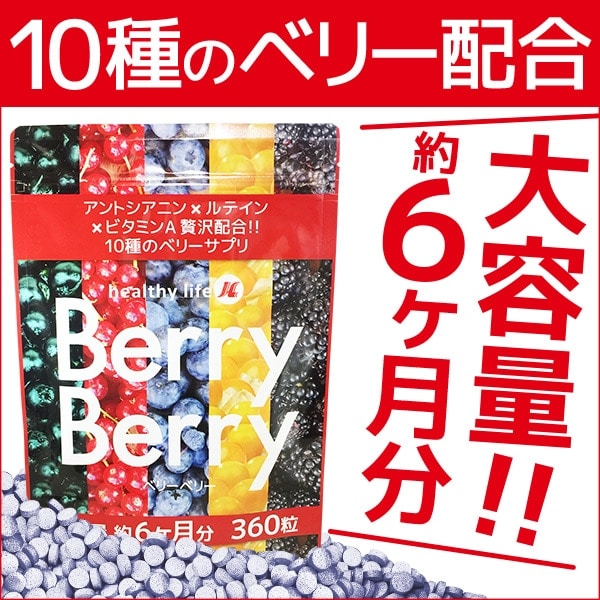 目の疲れが気になる方に！目の健康に！大容量6か月分！ヘルシーライフベリーベリー
