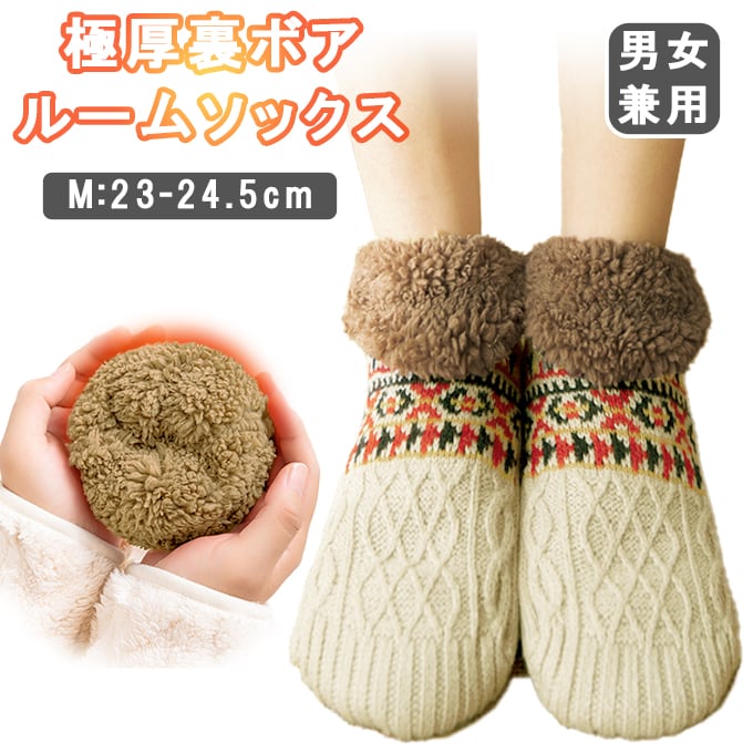 【オフホワイト/Mサイズ】極厚裏ボアルームソックス