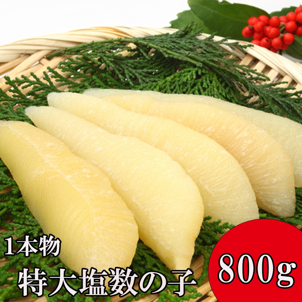 【計800g(400g×2パック)/1本40g前後】塩数の子 北海道加工
