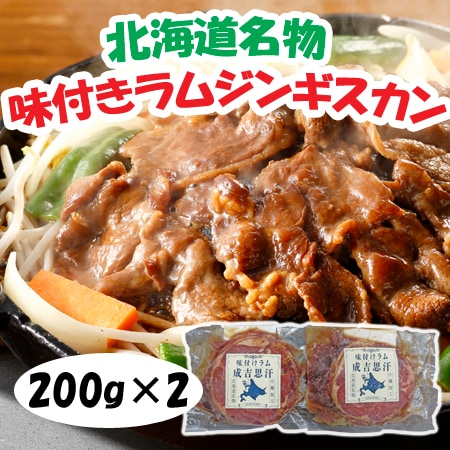 【計400g/200g×2パック】北海道名物 味付けラムジンギスカン