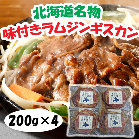 【計800g/200g×4パック】北海道名物 味付けラムジンギスカン