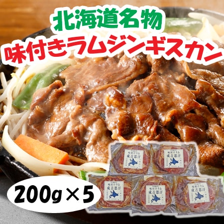 【計1kg/200g×5パック】北海道名物 味付けラムジンギスカン