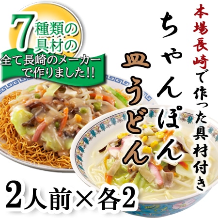 【2種計8食】7種の具材本場長崎で作ったちゃんぽん・皿うどんセット