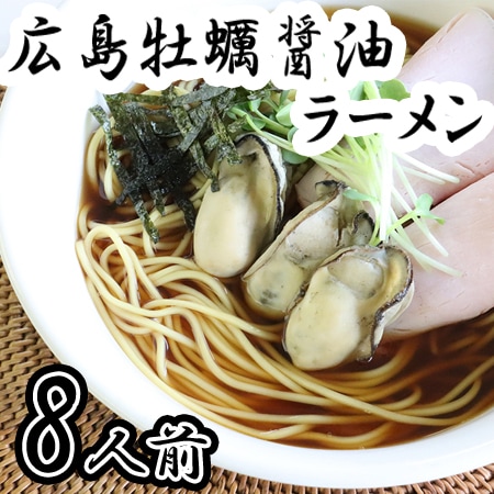 【8人前】「瀬戸内麺工房なか川」広島牡蠣醤油ラーメン4袋セット