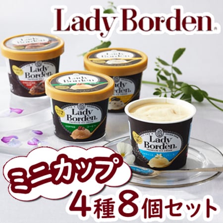 「レディーボーデン」ミニカップ8個セット